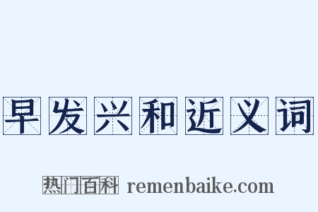 早发兴和近义词是什么意思的图片